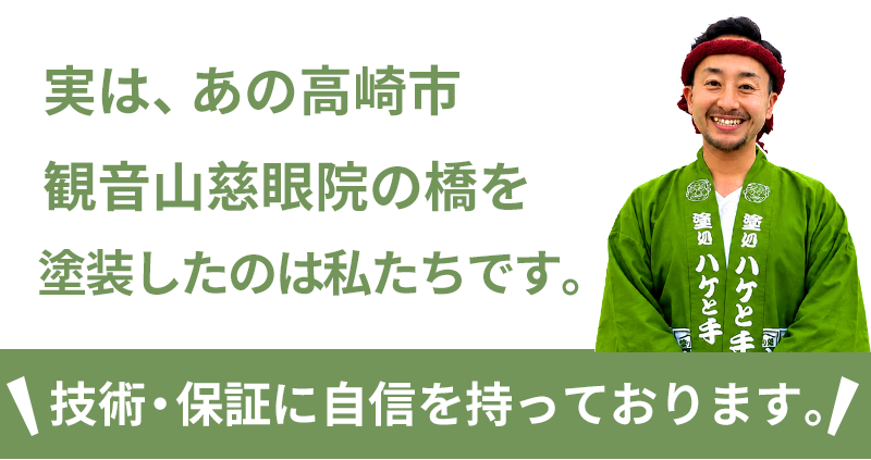 実は、あの高崎市 観音山慈眼院の橋を塗装したのは私たちです。技術・保証に自信を持っております。
