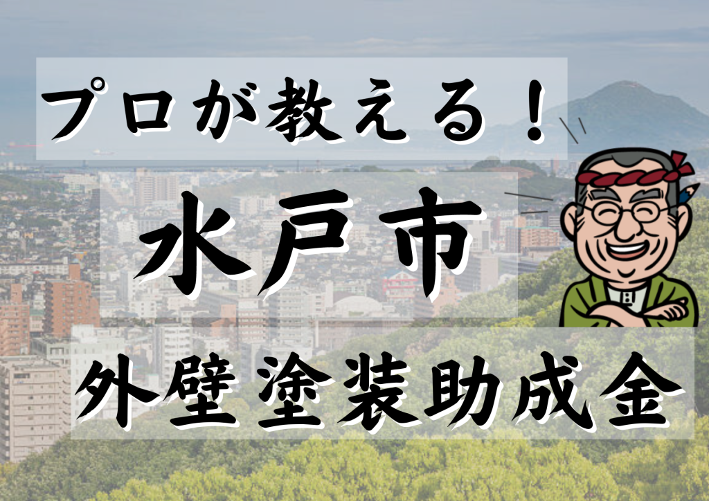 2024年版】茨城県水戸市の外壁塗装補助金助成金 | 外壁塗装・屋根塗装の腕利き職人集団 塗り処「ハケと手」